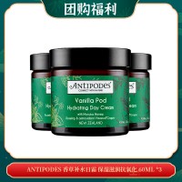 【03.31团购福利】ANTIPODES 香草补水日霜 保湿滋润抗氧化 60ML *3
